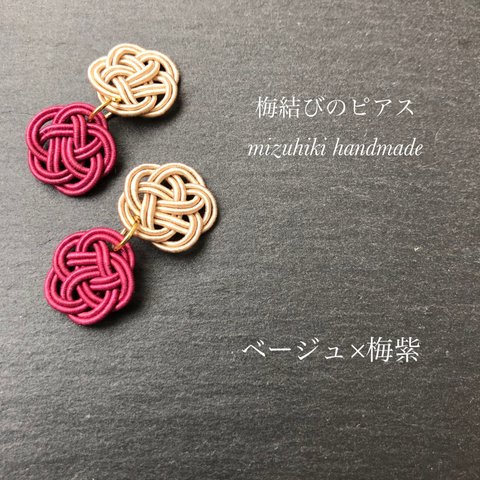 梅結びのピアス〈ベージュ×梅紫〉