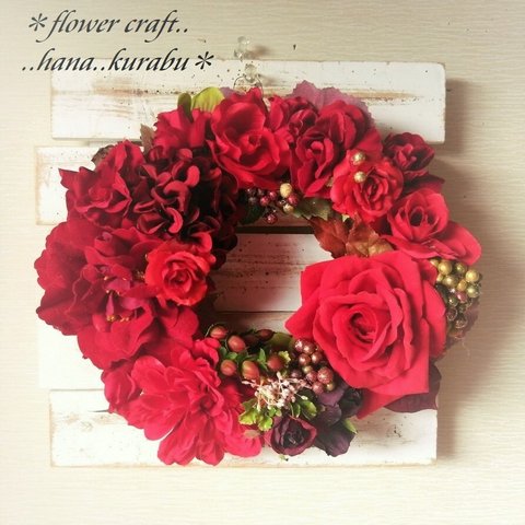 【SALE】◆真っ赤なバラとダリアのリース◆アーティフィシャルフラワー・リース・壁掛け・造花◆花倶楽部 
