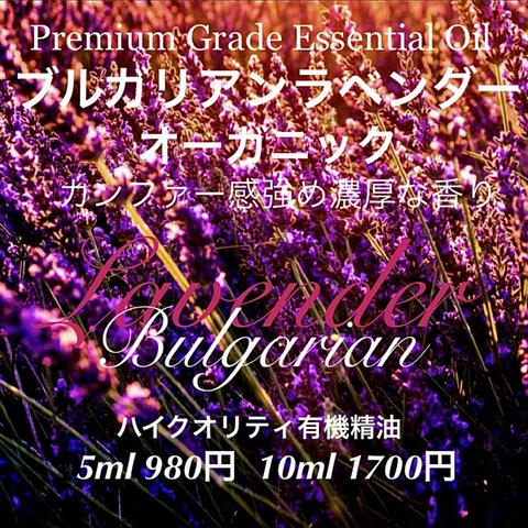 【ガツンと香るカンファー感強めの濃厚なラベンダー】有機ブルガリアンラベンダー精油10ml