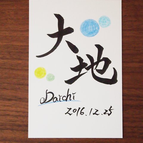 お名前書きます!命名書、筆文字