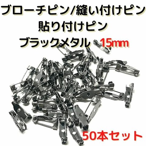 ブローチピン 15mm ブローチピン ブラックメタル 50本セット【B15B50】ブローチピン 縫い付けピン 貼り付けピン コサージュピン 造花ピン 安全ピン