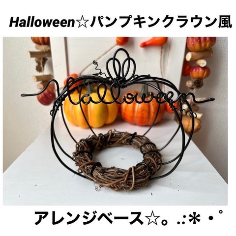 ハロウィン人気2位♡ハロウィン パンプキンクラウン風アレンジベース☆Halloweenリース台 リース土台