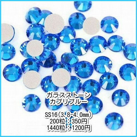 ラインストーン　カプリブルー　ガラスストーン　SS16(3.8-4.0mm)