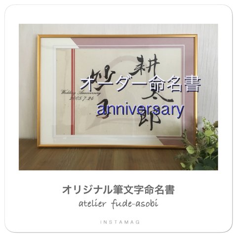 筆文字の命名書（anniversary ）