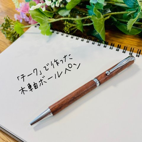 木の宝石「チーク」木軸ボールペン 【送料無料・ラッピング無料】