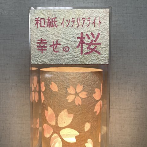 和紙インテリアライト幸せの桜🌸