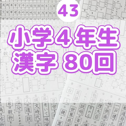 43小学４年生　漢字プリント　ドリル　参考書　教科書　言葉ナビ　国語　練習