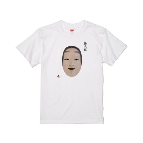 能面 孫次郎(まごじろう)  Tシャツ 日本伝統 プリントTシャツ オリジナルTシャツ 和柄Tシャツ japan Noh musk  