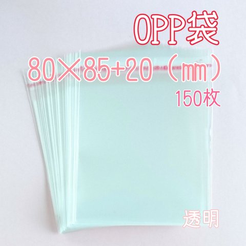 OPP袋 テープ付き 透明 【80×85+20(㎜)】150枚