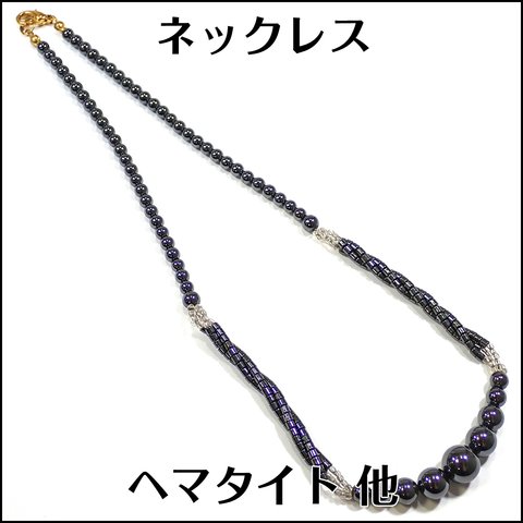 ヘマタイト 他★ネックレス 143.85ct 約42cm ★m7321