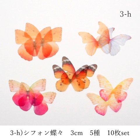3-h)シフォン蝶々　３ｃｍ　5種×２枚　１０枚セット 　オーガンジー　絹