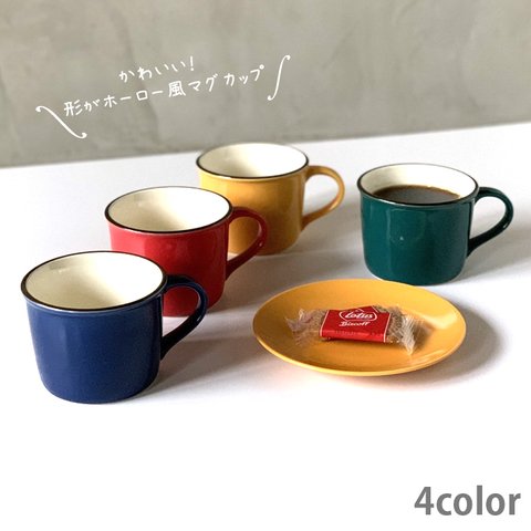 ホーロー風 マグカップ 陶器 300cc アウトドア  4color 日本製 /ms1