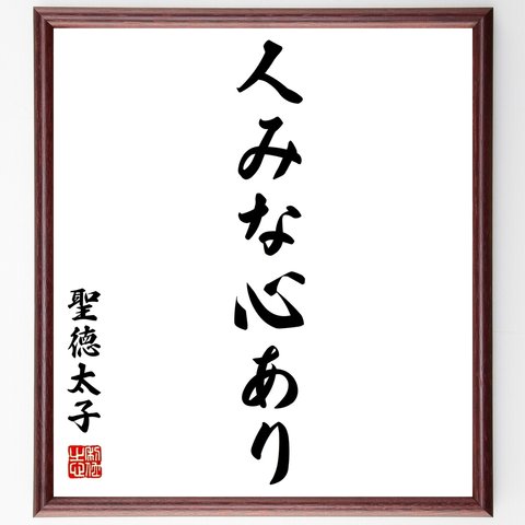 聖徳太子の名言「人みな心あり」額付き書道色紙／受注後直筆（Z8753）