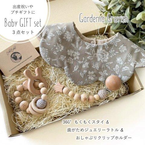 【ギフト3点セット】もくもくスタイ★歯がためラトル★おしゃぶりクリップホルダー＊Gardenia Grayish