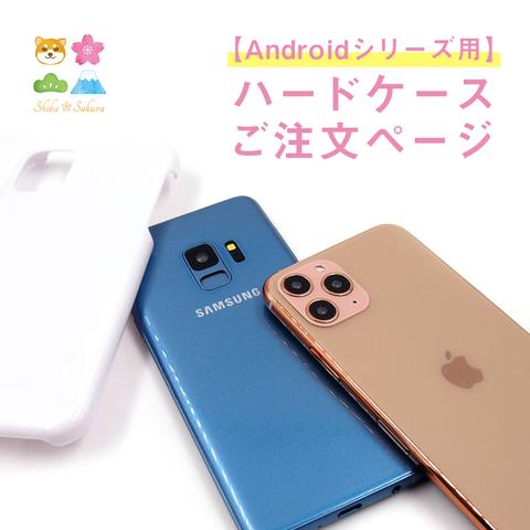 【Android専用】ハードケース変更ページ スマホケース Android