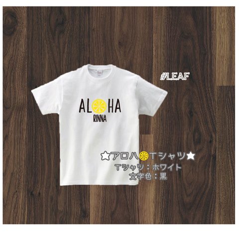 アロハ　レモン　Ｔシャツ　名前入り