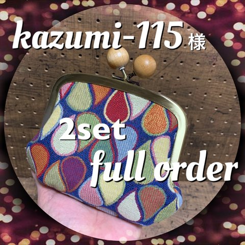 kazumi-115様専用ページ