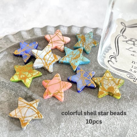 10pcs★beads・colorful shell star   （ 淡水シェルビーズ）