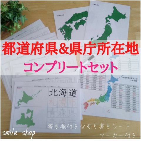 位置も書き順も形もしっかり覚えよう！　都道府県&県庁所在地コンプリートセット★消せるマーカー付き