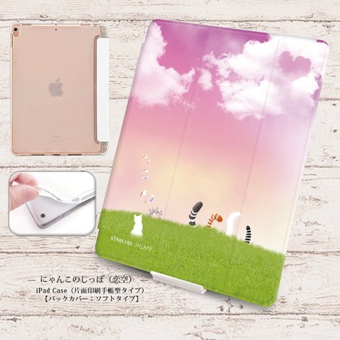 【にゃんこのしっぽ（恋空）】手帳型iPadケース【バックカバー：ソフトタイプ】◆Apple Pencil収納ポケット付き（片面印刷/カメラ穴あり/はめ込みタイプ）オートスリープ対応