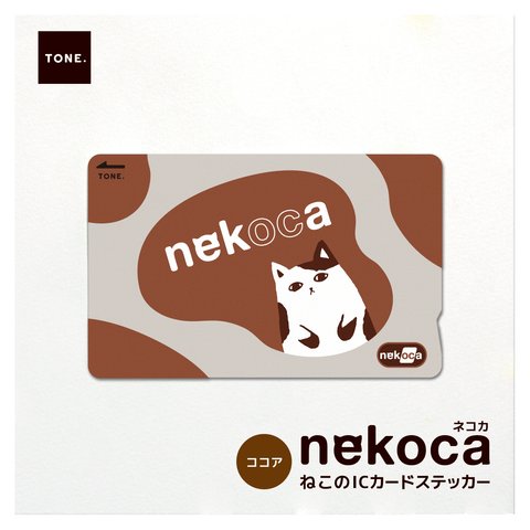 【送料無料】bcoco_ねこのICカードステッカー2016 nekoca・ブチココア