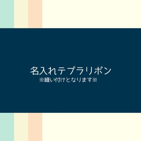 見本あり★テプラ お名前入れ オーダーページ 概要