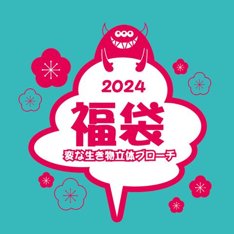 2024年　福袋