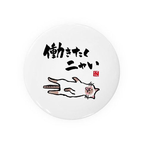 動物イラスト缶バッジ「働きたくニャい⑤」 / サイズ：58mm