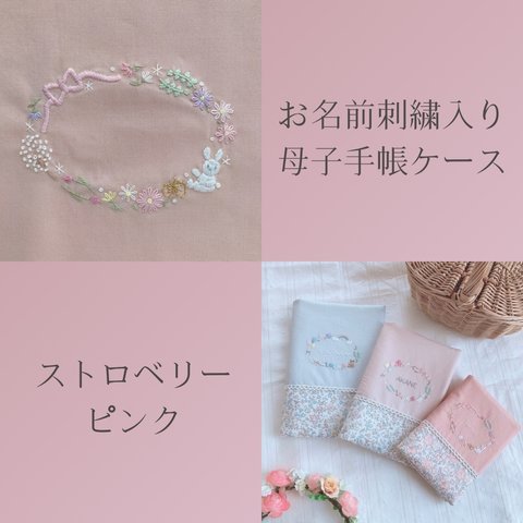 【お名前刺繍入り】リバティ母子手帳ケース