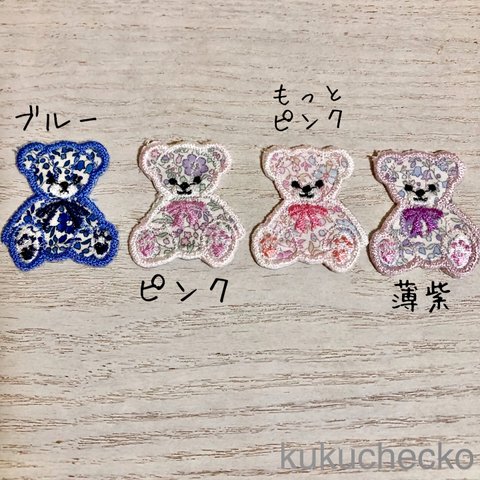 リバティくまワッペン アップリケ刺繍