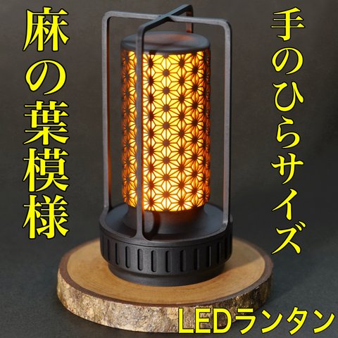 LEDランタン 麻の葉模様 キャンドルライト キャンプ アウトドア 焚き火 おしゃれ