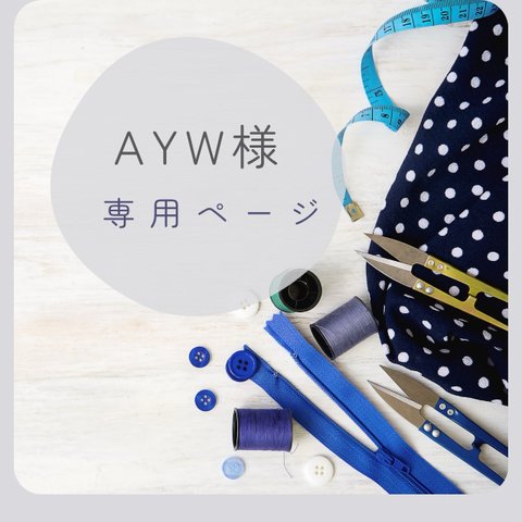 Ayw様専用　　　