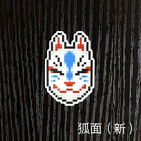 〈送料無料〉ステッカー ■ ドット絵 ■ 狐面（新）