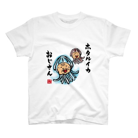 書道Tシャツ前面「ホタルイカおじさん②」 / Printstar 綿100%　5.6オンスヘビーウェイトTシャツ（001ホワイト）