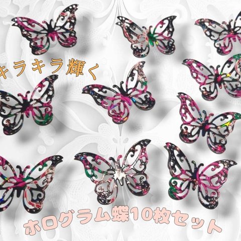 煌めきバタフライ キラキラ 上質紙 ホログラム ダイカット 蝶 10枚セット コラージュ 素材