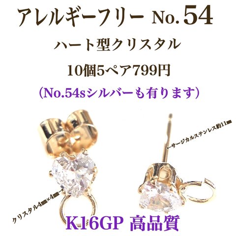 【No.54】 金属アレルギー対応　ハート型　クリスタル　付き　サージカルステンレスポスト K16GP 高品質