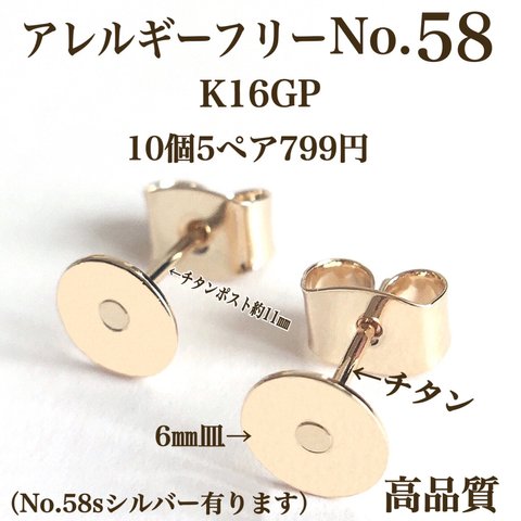 【No.58】　金属アレルギー対応　ポストピアス　チタン 　カン無し　K16GP 高品質