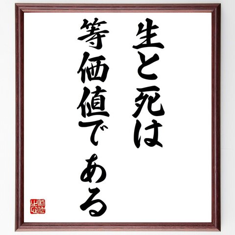 名言「生と死は等価値である」額付き書道色紙／受注後直筆（Y6098）