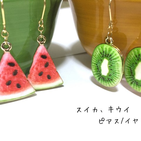 ♡スイカ入荷♡キウイのピアス☆