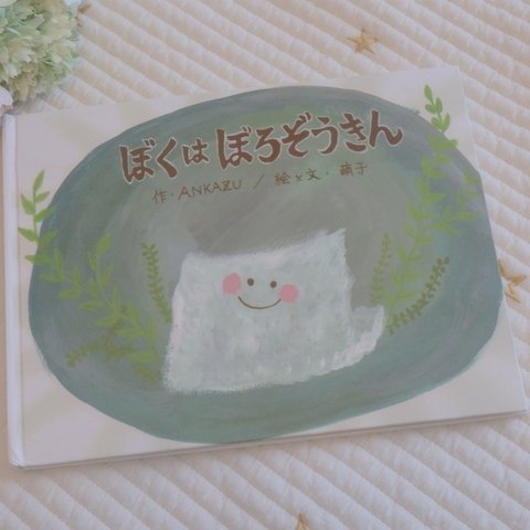 『ぼくはぼろぞうきん』主題歌CD付オリジナル絵本