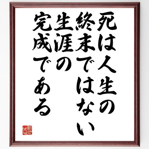 マルティン・ルターの名言「死は人生の終末ではない、生涯の完成である」額付き書道色紙／受注後直筆（Y2578）