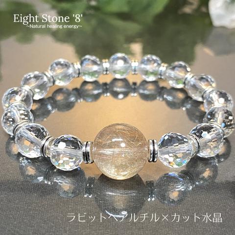 047★ラビットヘアルチル×カット水晶★天然石ブレスレット★パワーストーン★ハンドメイドアクセサリー