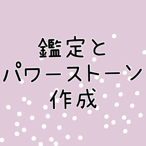 あなたにあったパワーストーンお作りします