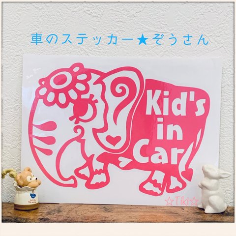 ピンク色☆車のステッカー☆ぞうさん ☆Kid's in Car