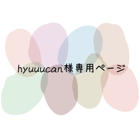 hyuuucan様専用ページ