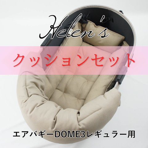 【送料*無料】🌺【500円OFF】DOME3レギュラー用クッションセット ぷくぷく あごのせクッション＋キャリークッションベッド Sサイズ モカ