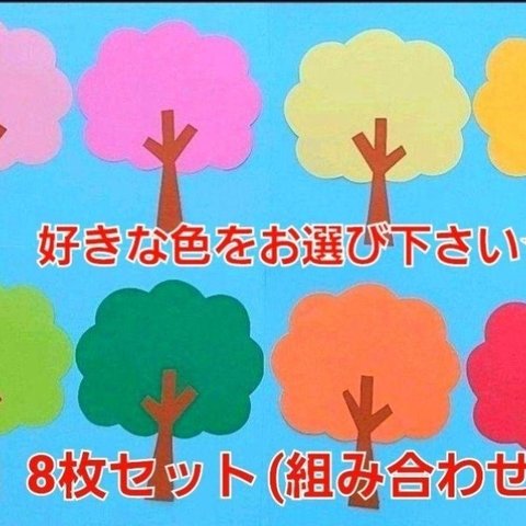 【おすすめ】『木』8枚セット
(葉っぱ部分の色をお選び下さい♡)
