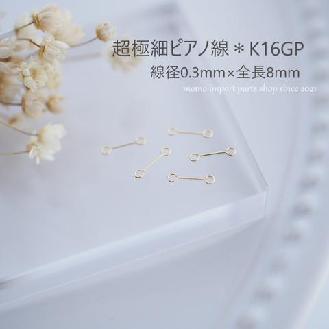 日本製高品質＊極細ピアノ線0.3×8mm*K16GP*【10pcs.】