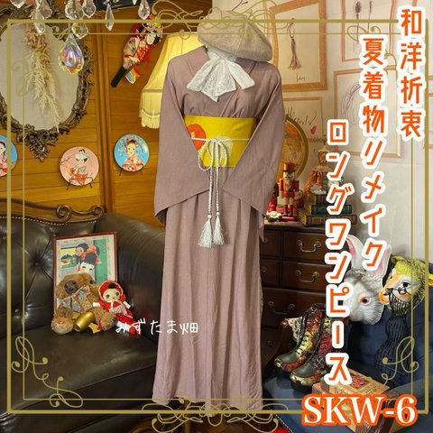 和洋折衷 夏着物リメイク ワンピース ドレス 名古屋 帯サッシュベルト レトロ 古着 和 モダン SKW-6