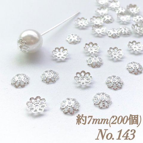 No.143 7mm 花 シルバー ビーズキャップ フラワーパーツ 菊座 花芯 花座 花型 花形 座金 カツラ 細工 つまみ細工